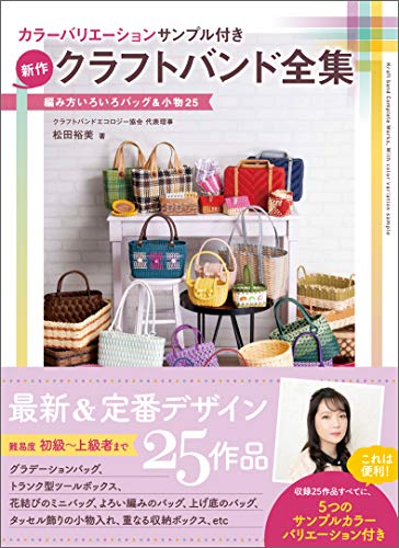 The Complete Collection of New Craftbands: Various Weaving Methods for Bags and Accessories 25