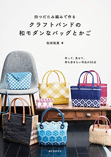 Japanese Modern Bags and Baskets Square Knot with Craftband