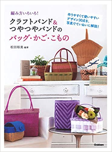 Various Ways to Weave! Bags, baskets, and Accessories Made with Craftbands and Coated Bands
